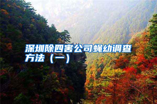 深圳除四害公司蠅幼調查方法(一)