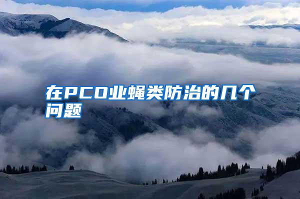 在PCO業蠅類防治的幾個問題