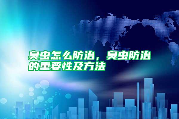 臭蟲怎么防治,臭蟲防治的重要性及方法