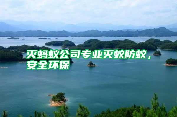 滅螞蟻公司專業(yè)滅蟻防蟻,安全環(huán)保