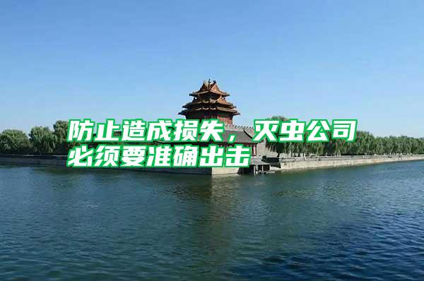 防止造成損失,滅蟲公司必須要準(zhǔn)確出擊