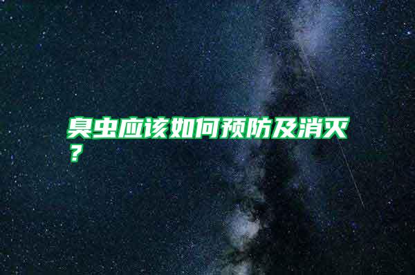 臭蟲應(yīng)該如何預(yù)防及消滅?