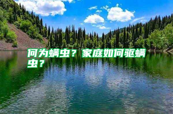 何為螨蟲?家庭如何驅(qū)螨蟲?