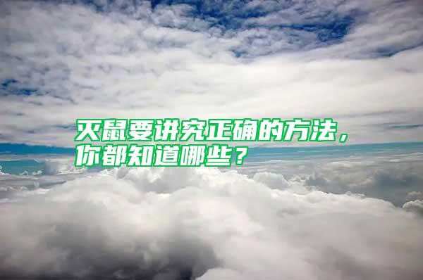 滅鼠要講究正確的方法，你都知道哪些？