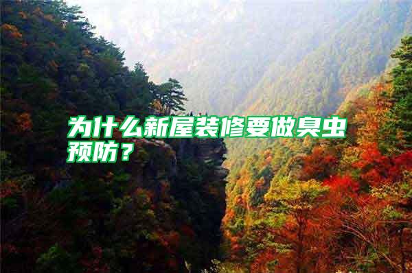 為什么新屋裝修要做臭蟲(chóng)預(yù)防?