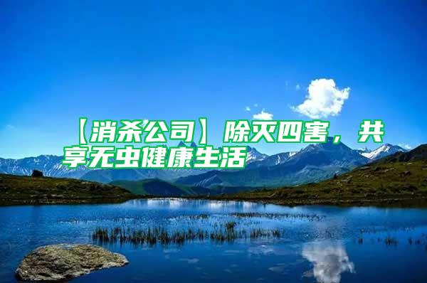 【消殺公司】除滅四害,共享無蟲健康生活