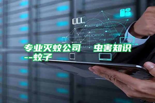 專業滅蚊公司  蟲害知識--蚊子