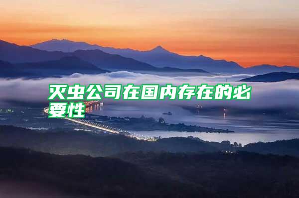 滅蟲公司在國內存在的必要性