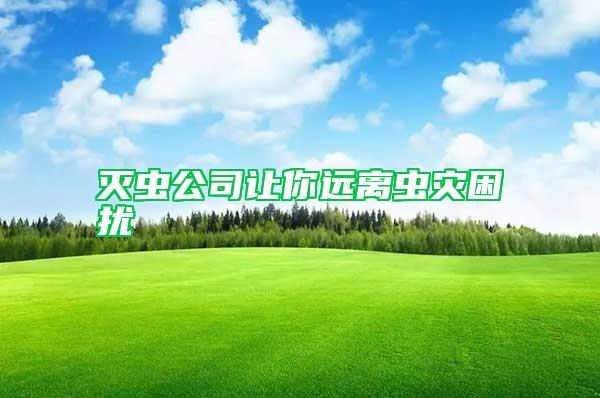 滅蟲公司讓你遠離蟲災困擾