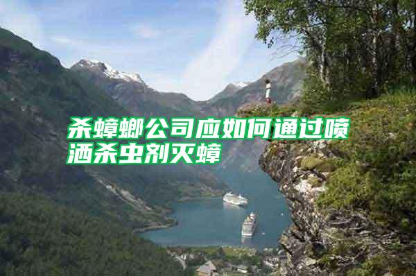 殺蟑螂公司應如何通過噴灑殺蟲劑滅蟑