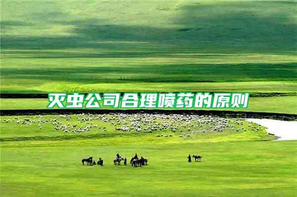 滅蟲公司合理噴藥的原則