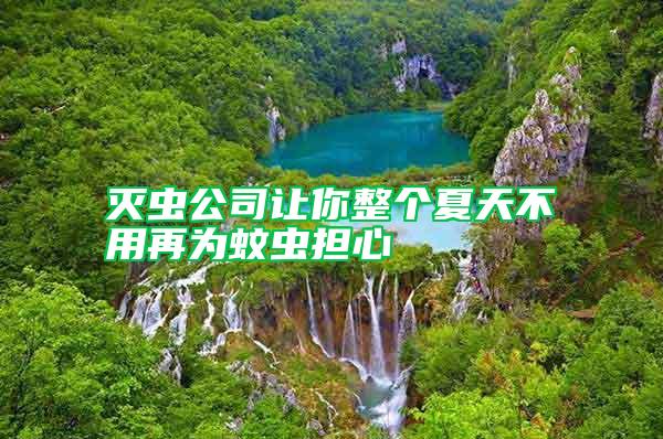 滅蟲公司讓你整個夏天不用再為蚊蟲擔(dān)心