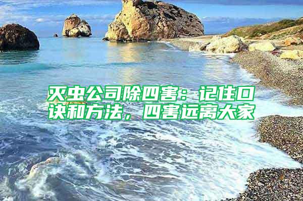 滅蟲公司除四害：記住口訣和方法，四害遠(yuǎn)離大家