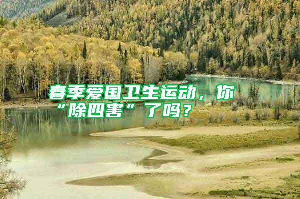 春季愛國衛(wèi)生運動，你“除四害”了嗎？