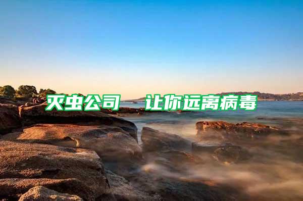 滅蟲公司 讓你遠離病毒