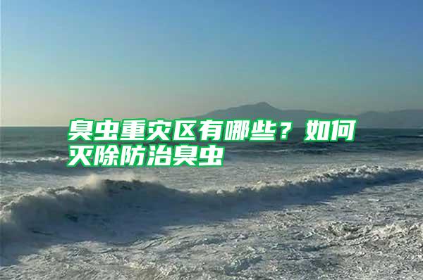 臭蟲重災區有哪些?如何滅除防治臭蟲
