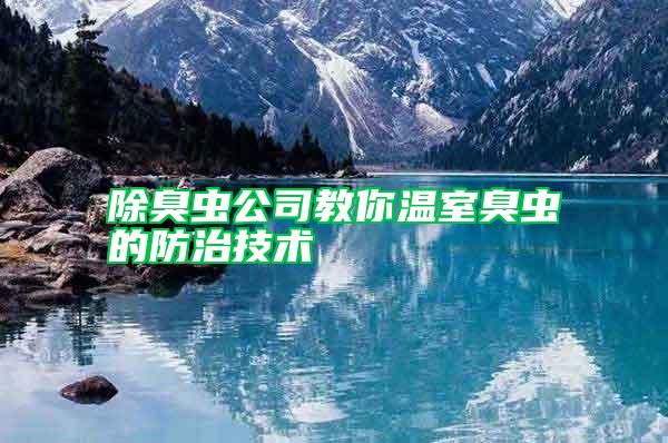 除臭蟲公司教你溫室臭蟲的防治技術
