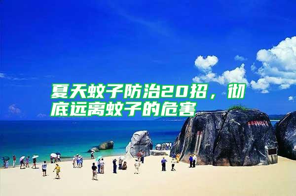 夏天蚊子防治20招，徹底遠離蚊子的危害