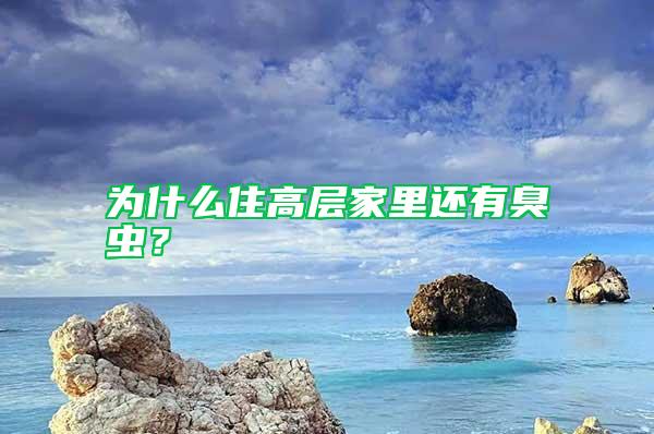 為什么住高層家里還有臭蟲(chóng)？