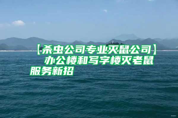 【殺蟲公司專業(yè)滅鼠公司】  辦公樓和寫字樓滅老鼠服務新招