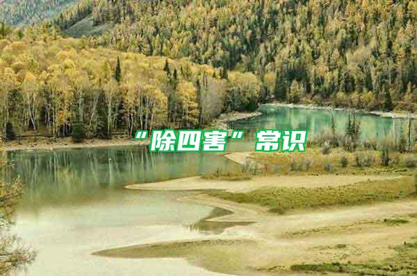 “除四害”常識