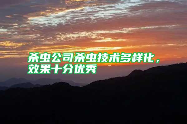 殺蟲公司殺蟲技術多樣化，效果十分優秀