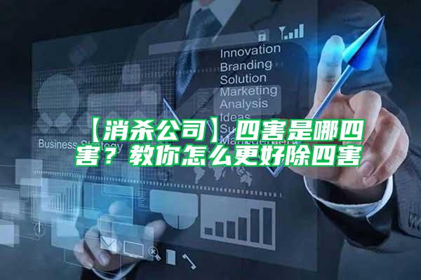 【消殺公司】四害是哪四害？教你怎么更好除四害