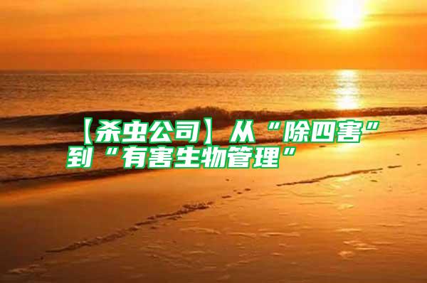 【殺蟲公司】從“除四害”到“有害生物管理”