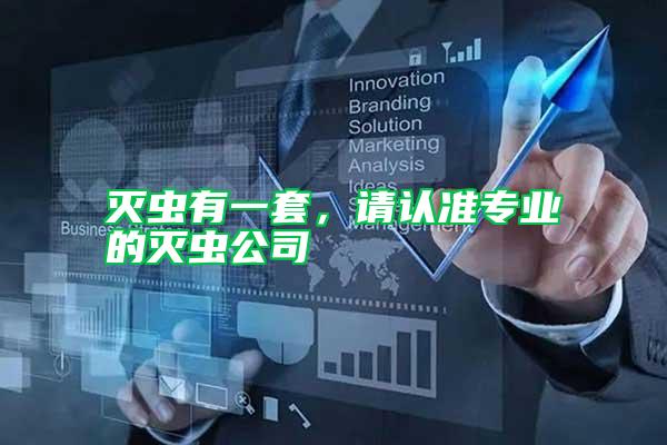 滅蟲(chóng)有一套,請(qǐng)認(rèn)準(zhǔn)專(zhuān)業(yè)的滅蟲(chóng)公司