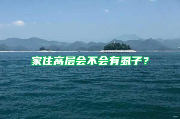 家住高層會(huì)不會(huì)有虱子?