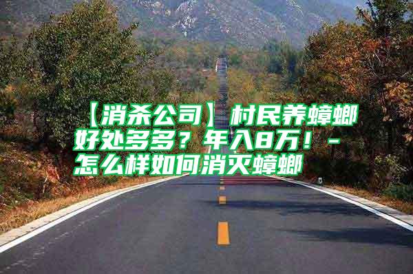 【消殺公司】村民養(yǎng)蟑螂好處多多？年入8萬(wàn)！-怎么樣如何消滅蟑螂