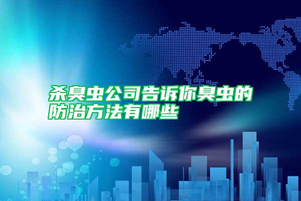 殺臭蟲公司告訴你臭蟲的防治方法有哪些