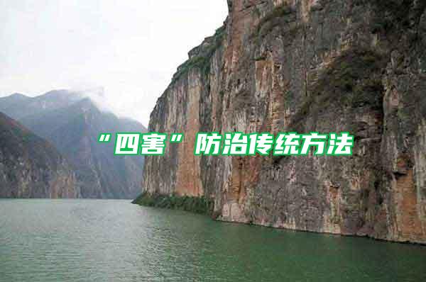 “四害”防治傳統(tǒng)方法