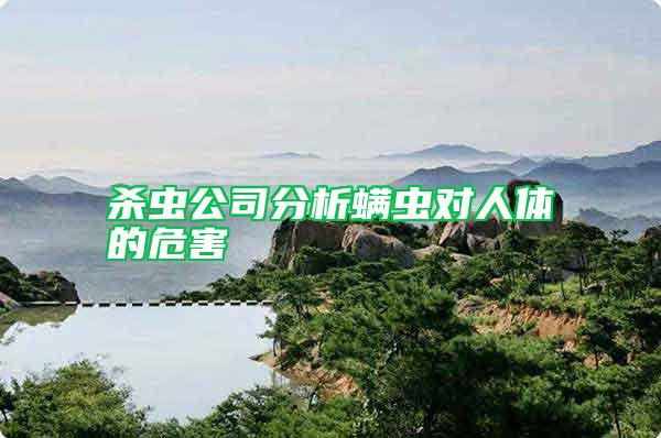 殺蟲公司分析螨蟲對人體的危害