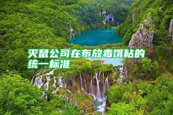 滅鼠公司在布放毒餌粘的統一標準