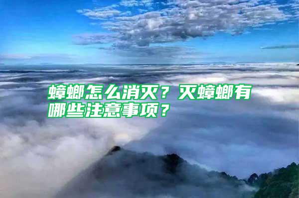 蟑螂怎么消滅？滅蟑螂有哪些注意事項(xiàng)？