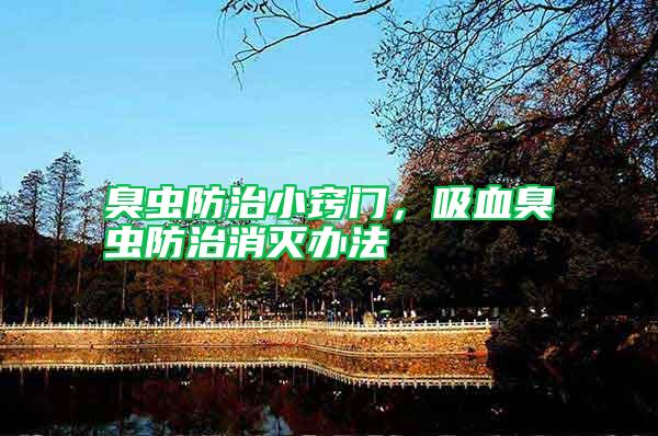 臭蟲(chóng)防治小竅門(mén)，吸血臭蟲(chóng)防治消滅辦法