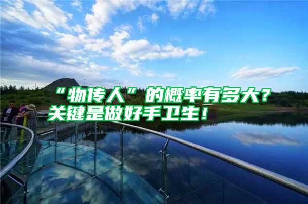 “物傳人”的概率有多大？關鍵是做好手衛生！