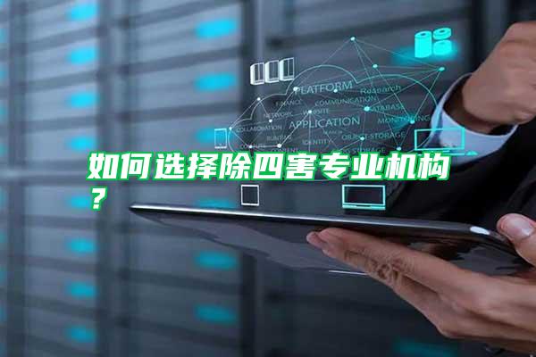 如何選擇除四害專業機構?