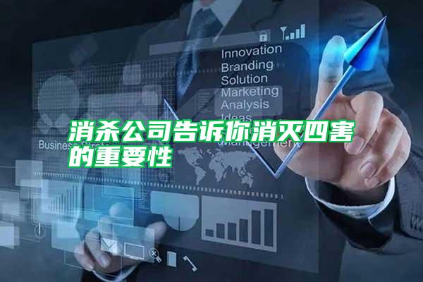 消殺公司告訴你消滅四害的重要性