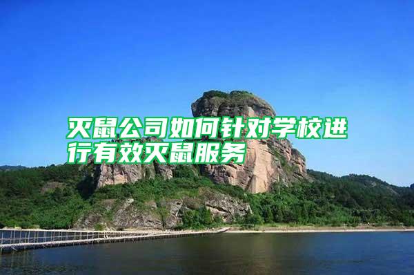 滅鼠公司如何針對學(xué)校進行有效滅鼠服務(wù)