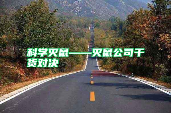 科學滅鼠——滅鼠公司干貨對決