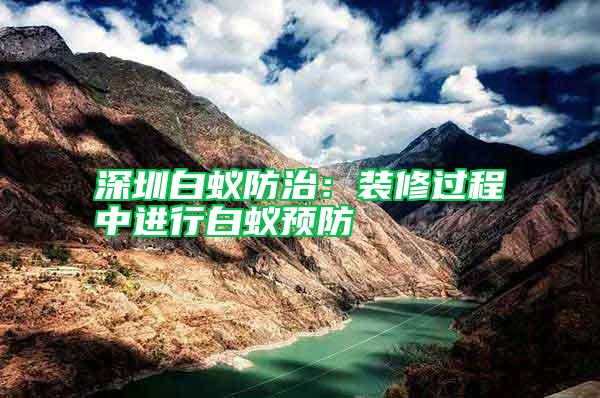 深圳白蟻防治:裝修過(guò)程中進(jìn)行白蟻預(yù)防