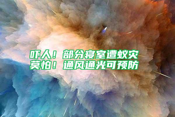 嚇人！部分寢室遭蟻災(zāi) 莫怕！通風(fēng)通光可預(yù)防