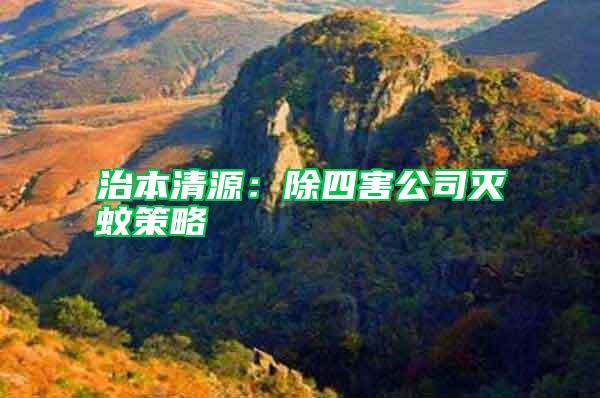 治本清源:除四害公司滅蚊策略