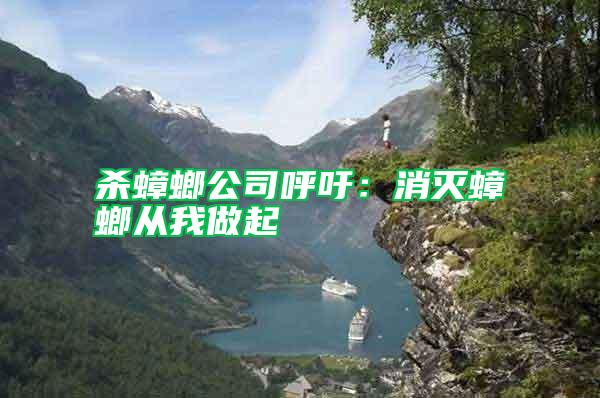 殺蟑螂公司呼吁:消滅蟑螂從我做起