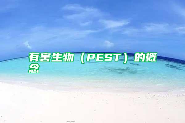 有害生物(PEST)的概念