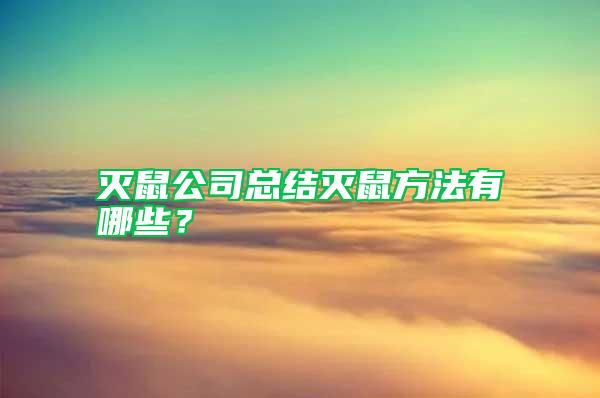 滅鼠公司總結滅鼠方法有哪些？