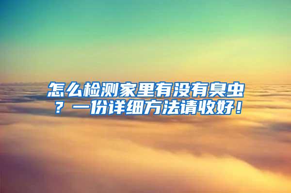 怎么檢測家里有沒有臭蟲？一份詳細方法請收好！