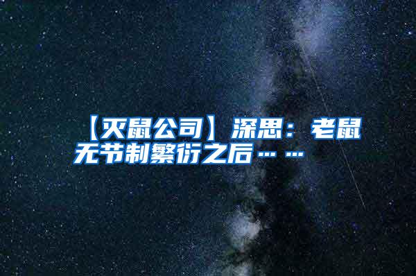 【滅鼠公司】深思:老鼠無節制繁衍之后……
